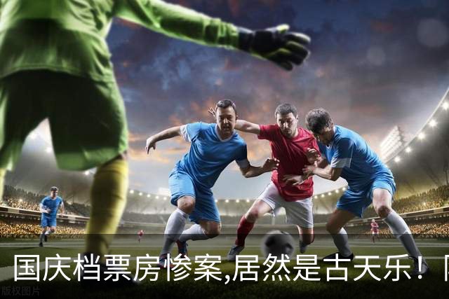 国庆档票房惨案,居然是古天乐！陈思诚2亿，小沈阳1亿，他才300万