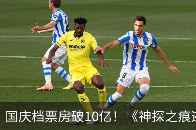 国庆档票房破10亿！《神探之痕迹》暂列榜首