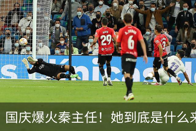国庆爆火秦主任！她到底是什么来头？