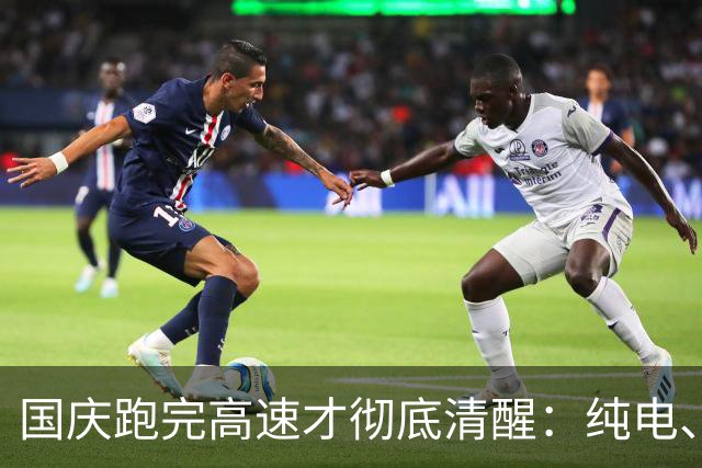 国庆跑完高速才彻底清醒：纯电、纯油、HEV的遮羞布，全撕下来了