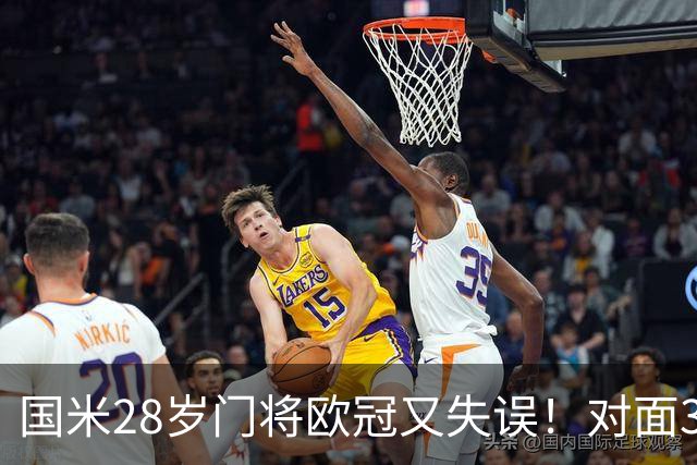 国米28岁门将欧冠又失误！对面37岁索默9次神扑，劳塔罗愤怒离场