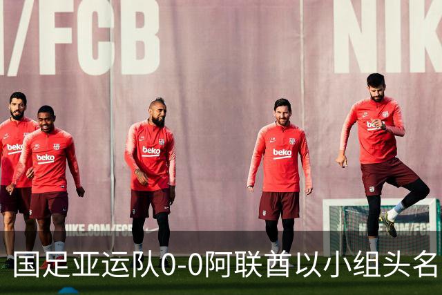 国足亚运队0-0阿联酋以小组头名出线，李昊献神扑，王钰栋染黄下场停赛