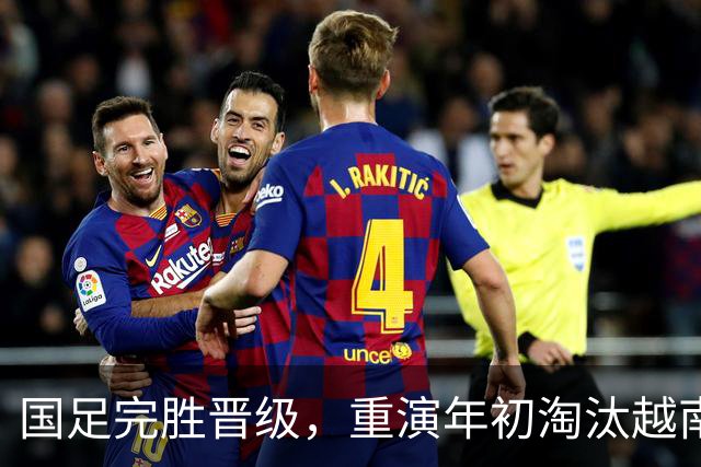 国足完胜晋级，重演年初淘汰越南一幕！不仅亚运奖牌稳了，还可望决赛再战日本！
