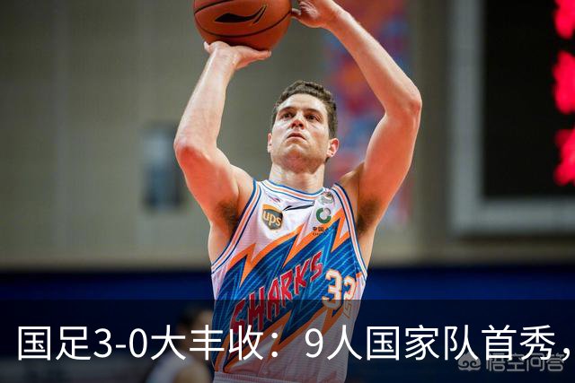 国足3-0大丰收：9人国家队首秀，17岁高中生创造历史，7连胜对手