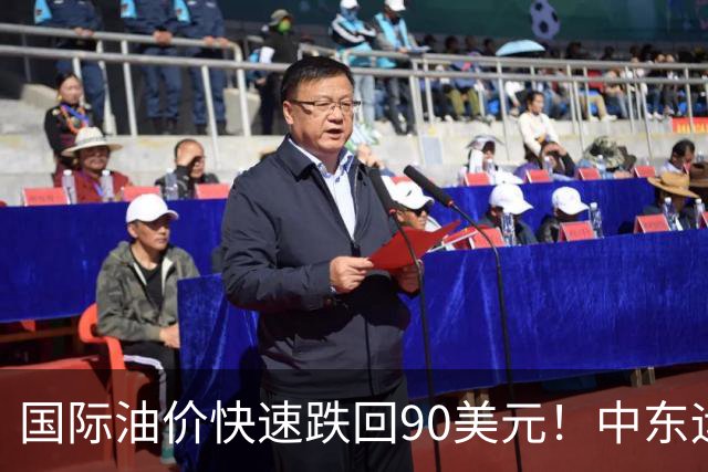 国际油价快速跌回90美元！中东运价狂飙，油市暗藏双重变数｜大宗风云