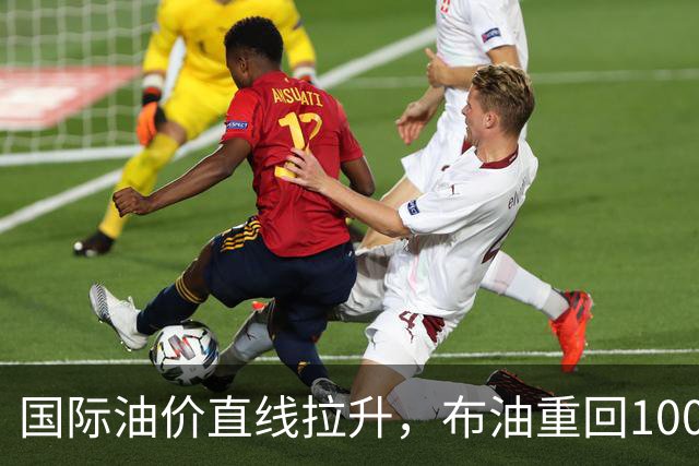 国际油价直线拉升，布油重回100美元，黄金白银、比特币、美股三大指数期货集体跳水，欧美国债收益率大涨