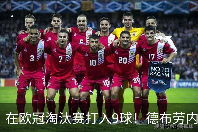 在欧冠淘汰赛打入9球！德布劳内堪称大场面先生