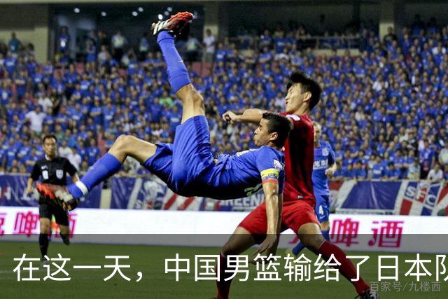 在这一天，中国男篮输给了日本队20分