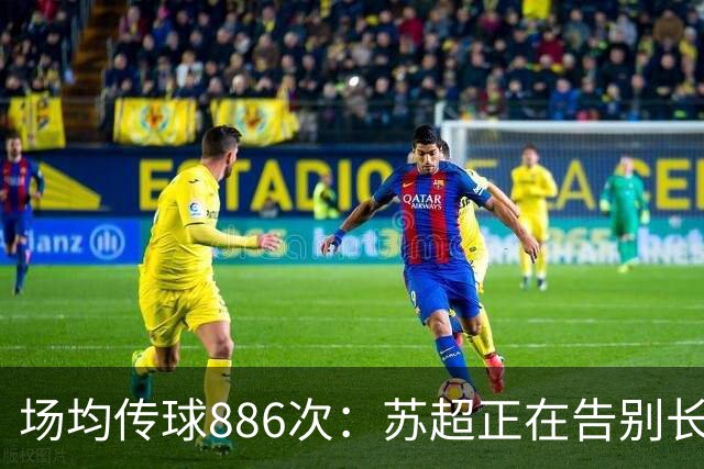 场均传球886次：苏超正在告别长传冲吊