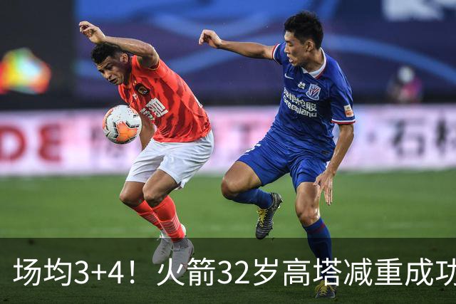 场均3+4！火箭32岁高塔减重成功？护筐稳健之外，内线获全新得分手段
