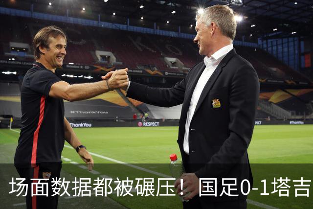 场面数据都被碾压！国足0-1塔吉克斯坦数据：射门3-9，控球仅3成