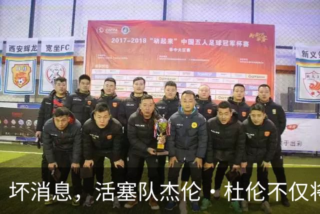 坏消息，活塞队杰伦·杜伦不仅将缺席打76人队，而且将缺席数周