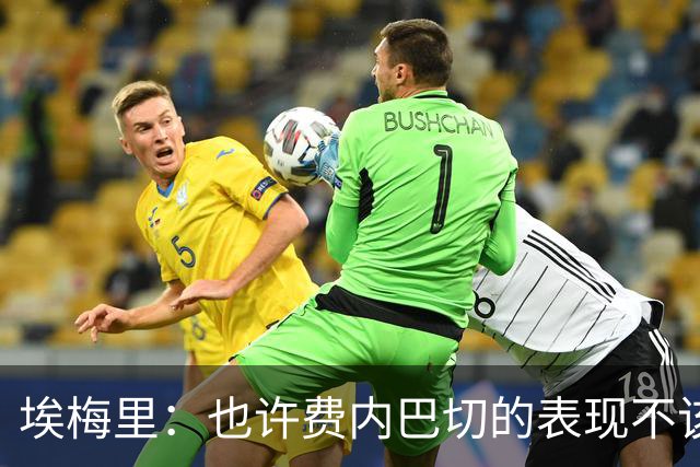 埃梅里：也许费内巴切的表现不该丢6球，胜利有助于我们提升信心