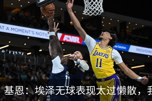 基恩：埃泽无球表现太过懒散，我对他此前的表现很失望