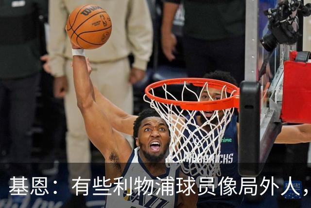 基恩：有些利物浦球员像局外人，他们在错误的时间选择了“休息”