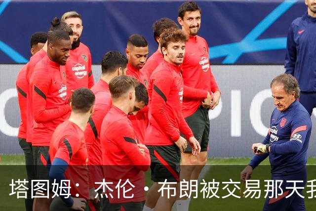 塔图姆：杰伦·布朗被交易那天我就联系了他，打过电话也发过短信