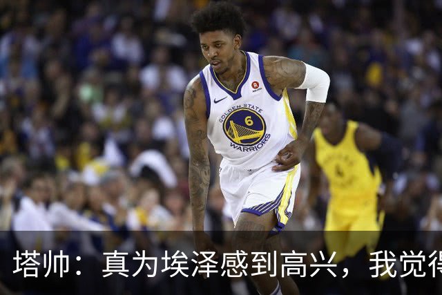 塔帅：真为埃泽感到高兴，我觉得他需要这个进球