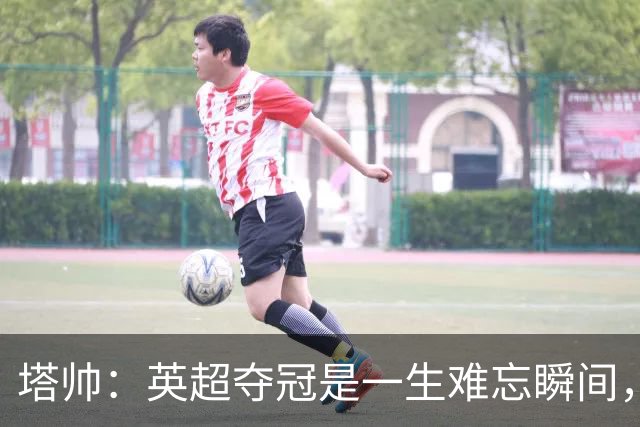 塔帅：英超夺冠是一生难忘瞬间，欧冠决赛的伤痛在心上留下一道疤