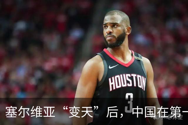 塞尔维亚“变天”后，中国在第一时间，就摆出了对新政府的期望