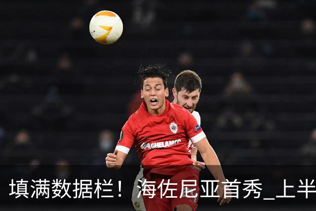 填满数据栏！海佐尼亚首秀 上半场拿到4分2板2助2断1帽&正负值+12