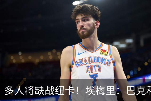 多人将缺战纽卡！埃梅里：巴克利双响后有些受伤，海明斯得再观察