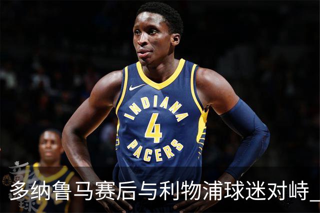 多纳鲁马赛后与利物浦球迷对峙 工作人员介入劝离