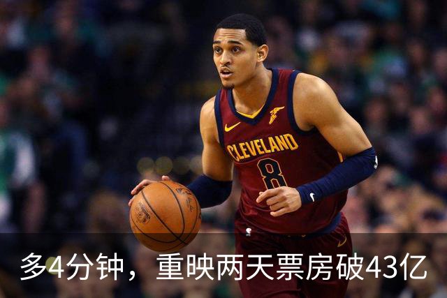多4分钟，重映两天票房破43亿