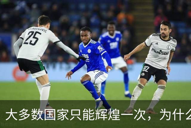 大多数国家只能辉煌一次，为什么唯独这两国可以多次复兴？
