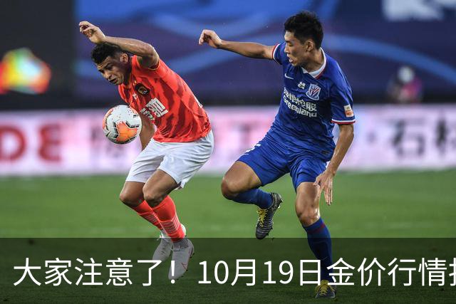 大家注意了！10月19日金价行情拐点已清晰，明后两天或更大变动？
