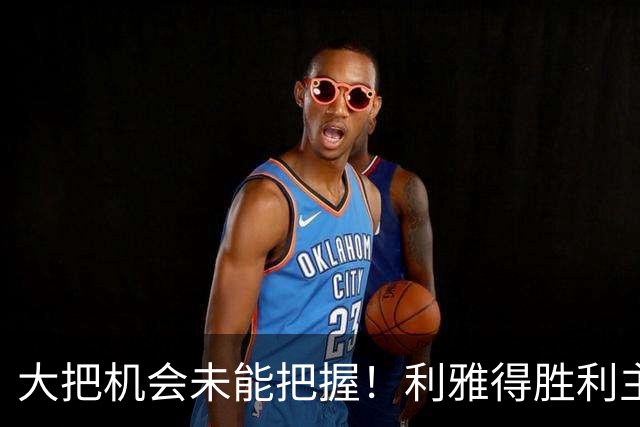 大把机会未能把握！利雅得胜利主场小胜，C 罗全场射门无一射正