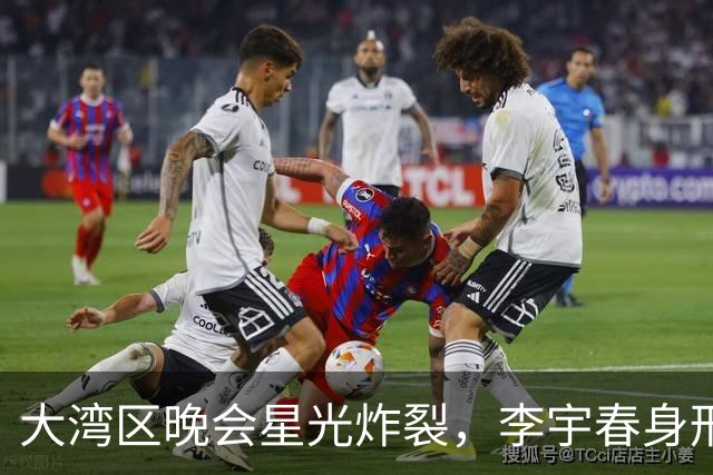 大湾区晚会星光炸裂，李宇春身形亮眼，章子怡面容大变，刘涛惊艳