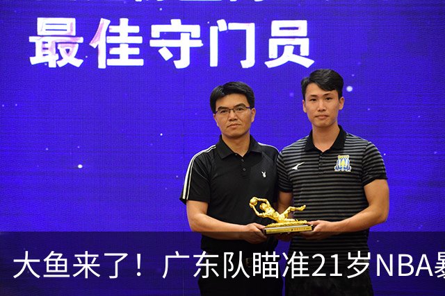 大鱼来了！广东队瞄准21岁NBA暴力双能卫，萨姆纳伤情出炉？