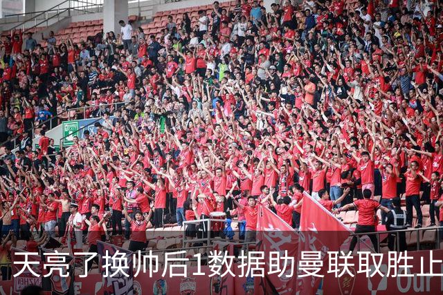 天亮了?换帅后1数据助曼联取胜止颓 或2-1蓝狐