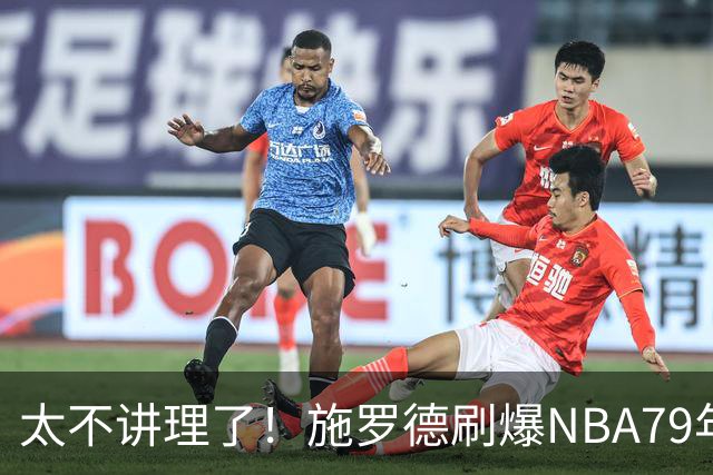 太不讲理了！施罗德刷爆NBA79年绝无仅有纪录，真被他做到了！