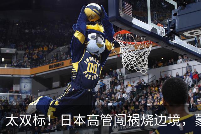 太双标！日本高管闯祸烧边境，蒙古坐等火飘中国，中国出动3500人救火却置若罔闻