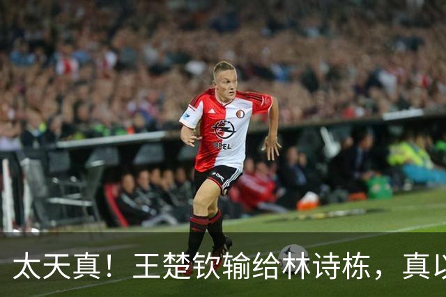 太天真！王楚钦输给林诗栋，真以为是状态不好吗？明眼人一看就知