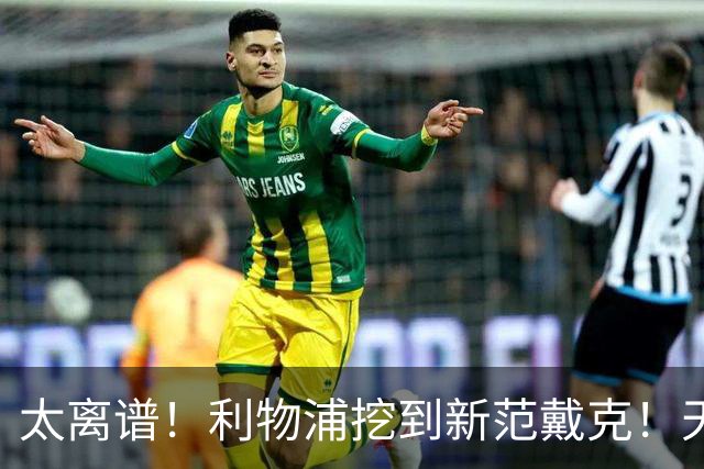 太离谱！利物浦挖到新范戴克！天赋炸裂却一分钟都踢不上