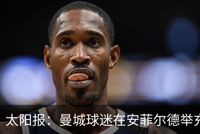 太阳报：曼城球迷在安菲尔德举充气香蕉抗议