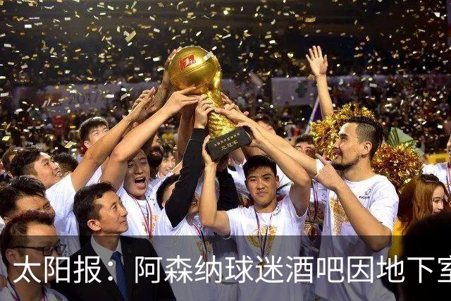 太阳报：阿森纳球迷酒吧因地下室发生火灾被迫关闭