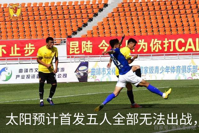 太阳预计首发五人全部无法出战，替补群在圣城迎来"发展之夜"