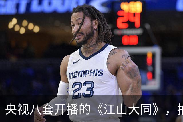 央视八套开播的《江山大同》，拍的是历史剧最冷门的那段北魏