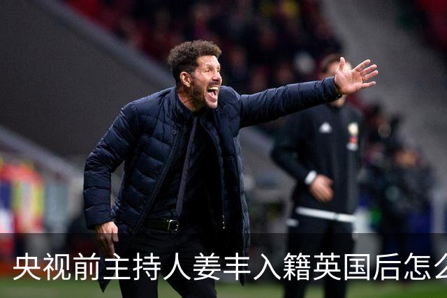 央视前主持人姜丰入籍英国后怎么样了？