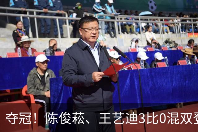夺冠！陈俊菘、王艺迪3比0混双登顶，拿下WTT阿斯塔纳唯一金牌！