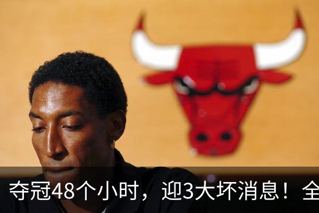 夺冠48个小时，迎3大坏消息！全家为日效力的张本智和，越走越窄