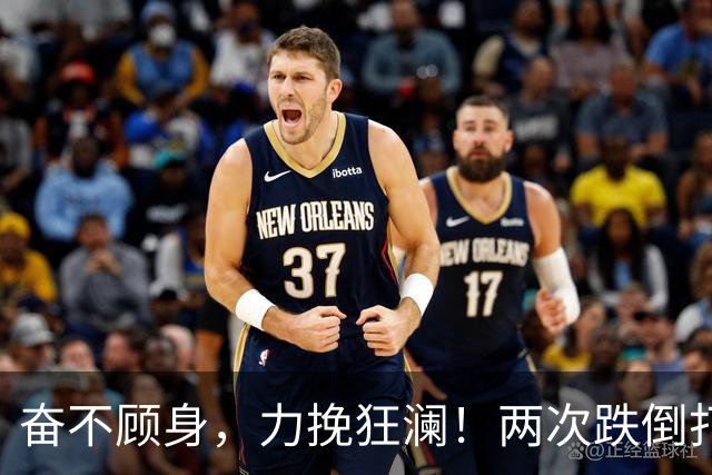 奋不顾身，力挽狂澜！两次跌倒打中2+1，拿3个第一，拯救中国男篮