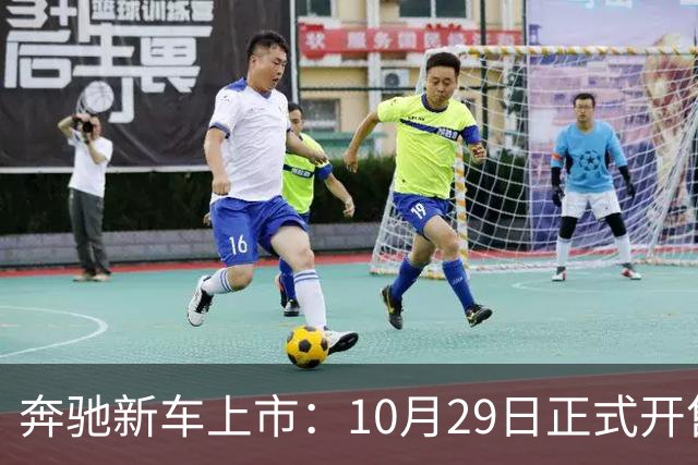 奔驰新车上市：10月29日正式开售，59.90万元