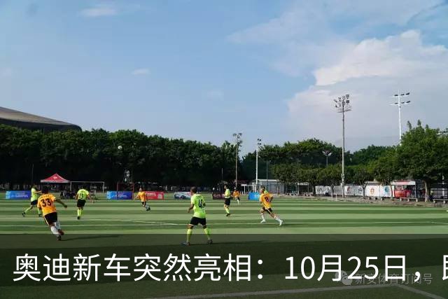 奥迪新车突然亮相：10月25日，即将上市