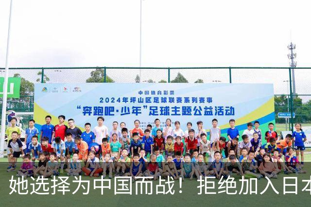 她选择为中国而战！拒绝加入日本籍，与张本一家反差太鲜明了