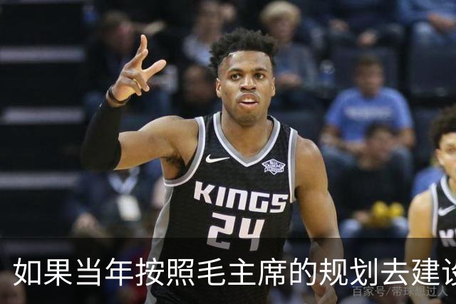 如果当年按照毛主席的规划去建设，也许今天的农村将会更加幸福