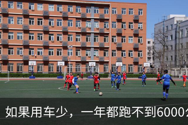 如果用车少，一年都跑不到6000公里，建议大家这样保养就够了